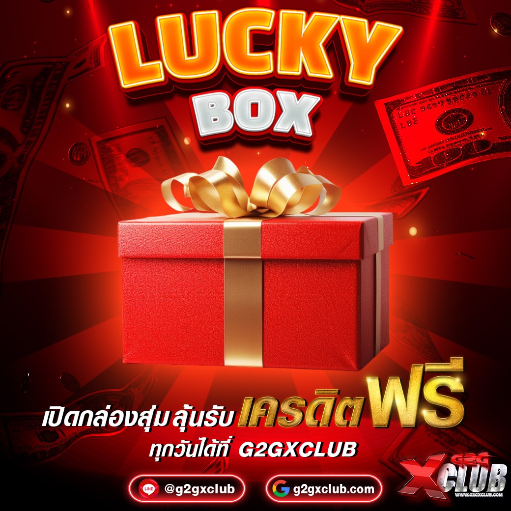 G2GXC LUCKY BOX เปิดกล่องสุ่ม