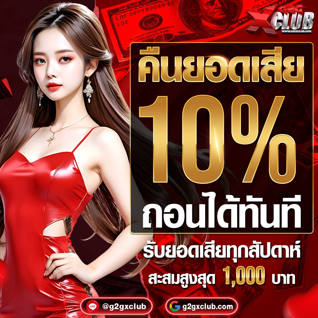 G2GXC คืนยอดเสีย 10%