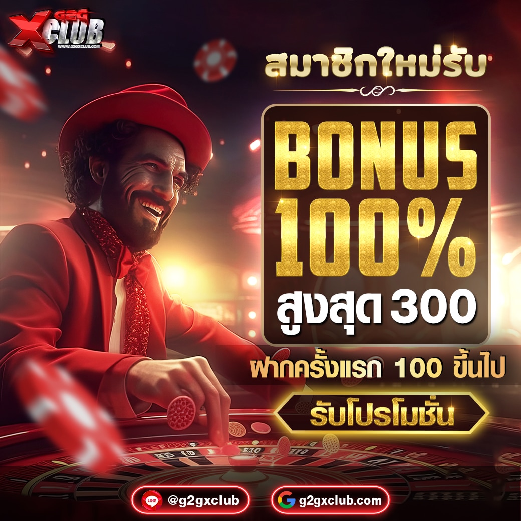 G2GXC สมาชิกใหม่ รับโบนัส 100