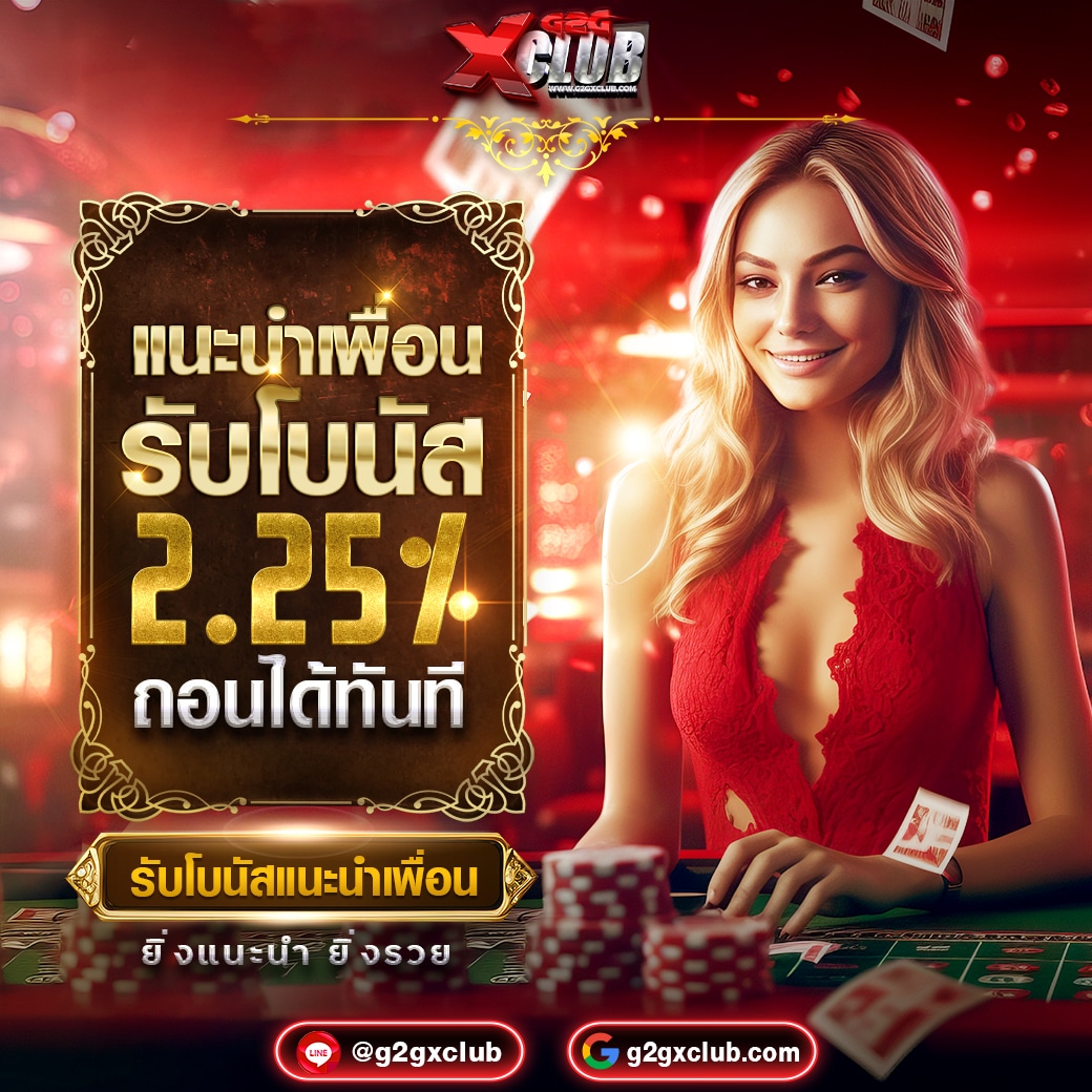 G2GXC โบนัสแนะนำเพื่อน 2.25%