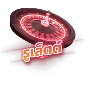 รูเล็ต g2gxc