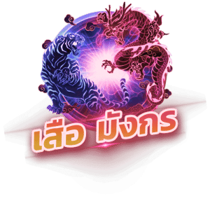 เสือมังกร g2gxc